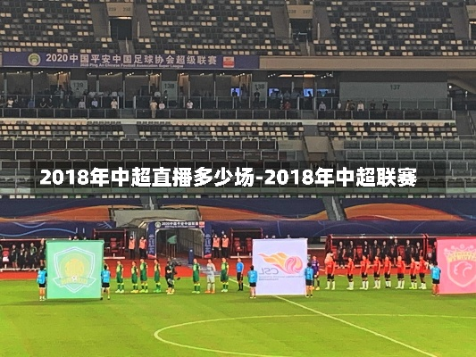 2018中超第三轮回放 2018赛季中超联赛第一轮-第2张图片-www.211178.com_果博福布斯