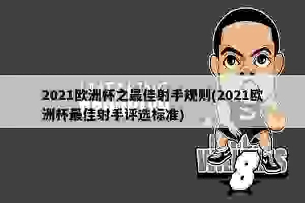 2021年欧洲杯射手榜 2021欧洲杯射手榜规则-第3张图片-www.211178.com_果博福布斯