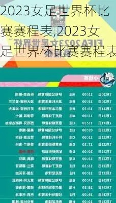 2023世界杯女足赛程表时间 详细赛程安排-第3张图片-www.211178.com_果博福布斯