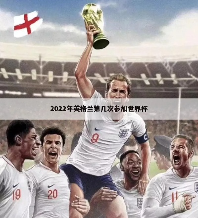 世界杯英格兰意大利 世界杯2022英格兰