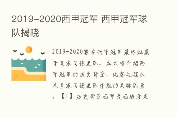 2019到2020西甲联赛冠军 西甲冠军归属揭晓