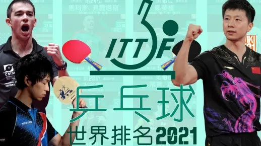 2021年世界男子乒乓球最新排名出炉-第2张图片-www.211178.com_果博福布斯