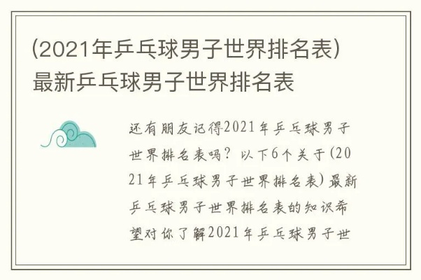 2021年世界男子乒乓球最新排名出炉-第3张图片-www.211178.com_果博福布斯