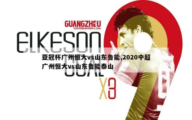 2O19年中超第三轮广州恒大战况 2020中超联赛广州恒大海报-第3张图片-www.211178.com_果博福布斯