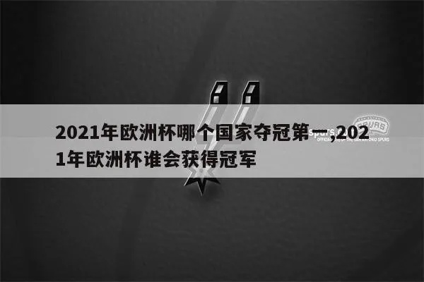 2021欧洲杯冠 2021欧洲杯冠军是哪个国家-第3张图片-www.211178.com_果博福布斯