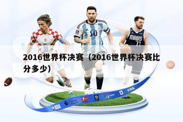 2016世界杯决赛比分分 2016世界杯决赛比分多少-第3张图片-www.211178.com_果博福布斯