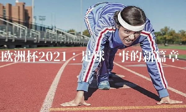 关于欧洲杯如何运营的论文 2021欧洲杯论文-第3张图片-www.211178.com_果博福布斯