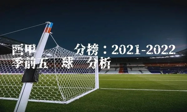 西甲20强 2021-2022赛季