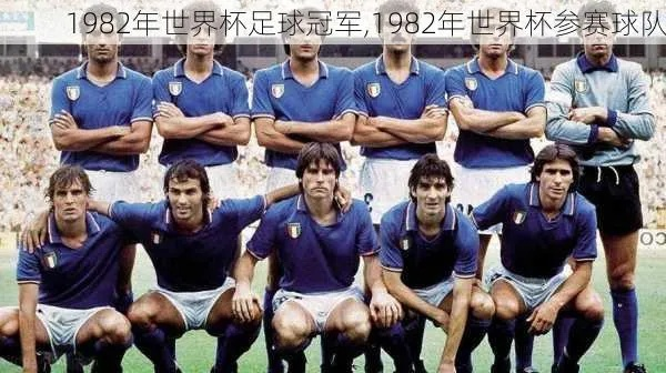 1982世界杯得主 1982年世界杯名次-第2张图片-www.211178.com_果博福布斯