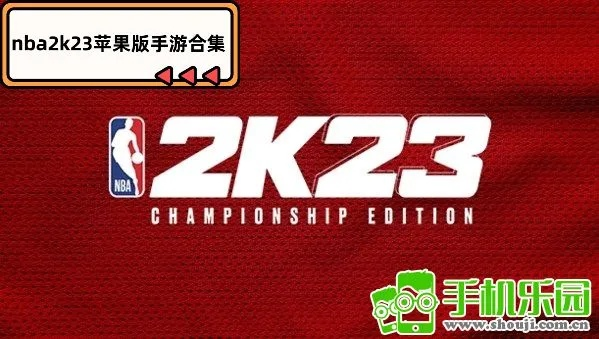 篮球2k23手游下载安装教程-第2张图片-www.211178.com_果博福布斯