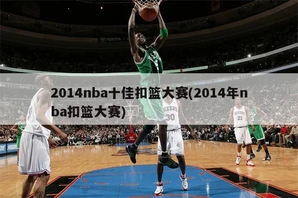 nba20152016扣篮大赛 2016nba扣篮大赛cctv5