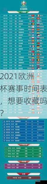 2021欧洲杯时间表及赛程安排