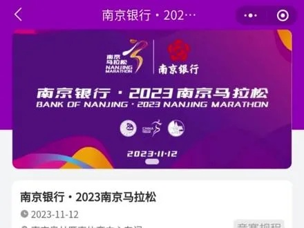 2023南京马拉松中签率公布，你了解吗？