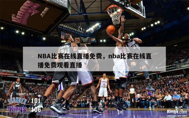 篮球比赛在线直播一小时（不花一分钱，轻松观看NBA直播）