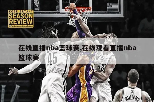 篮球比赛在线直播一小时（不花一分钱，轻松观看NBA直播）-第2张图片-www.211178.com_果博福布斯