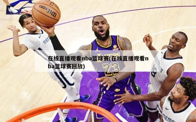 篮球比赛在线直播一小时（不花一分钱，轻松观看NBA直播）-第3张图片-www.211178.com_果博福布斯