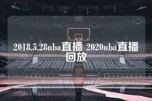 2018美国nba直播现场 2018nba回放录像-第2张图片-www.211178.com_果博福布斯