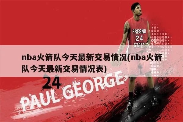 nba交易汇总2017火箭 nba交易新消息今天火箭-第2张图片-www.211178.com_果博福布斯