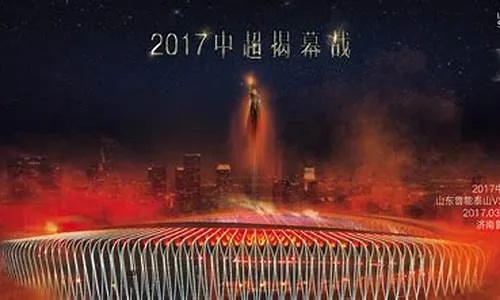 2017中超杯球票 2017中超联赛录像回放